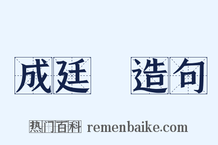 成廷珪造句是什么意思的图片